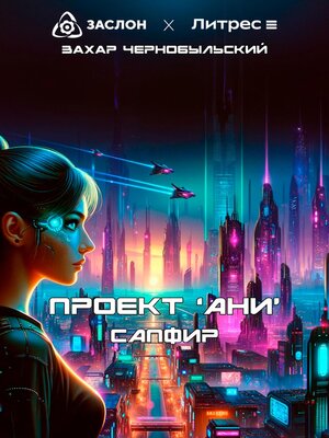 cover image of Проект «АНИ». Сапфир